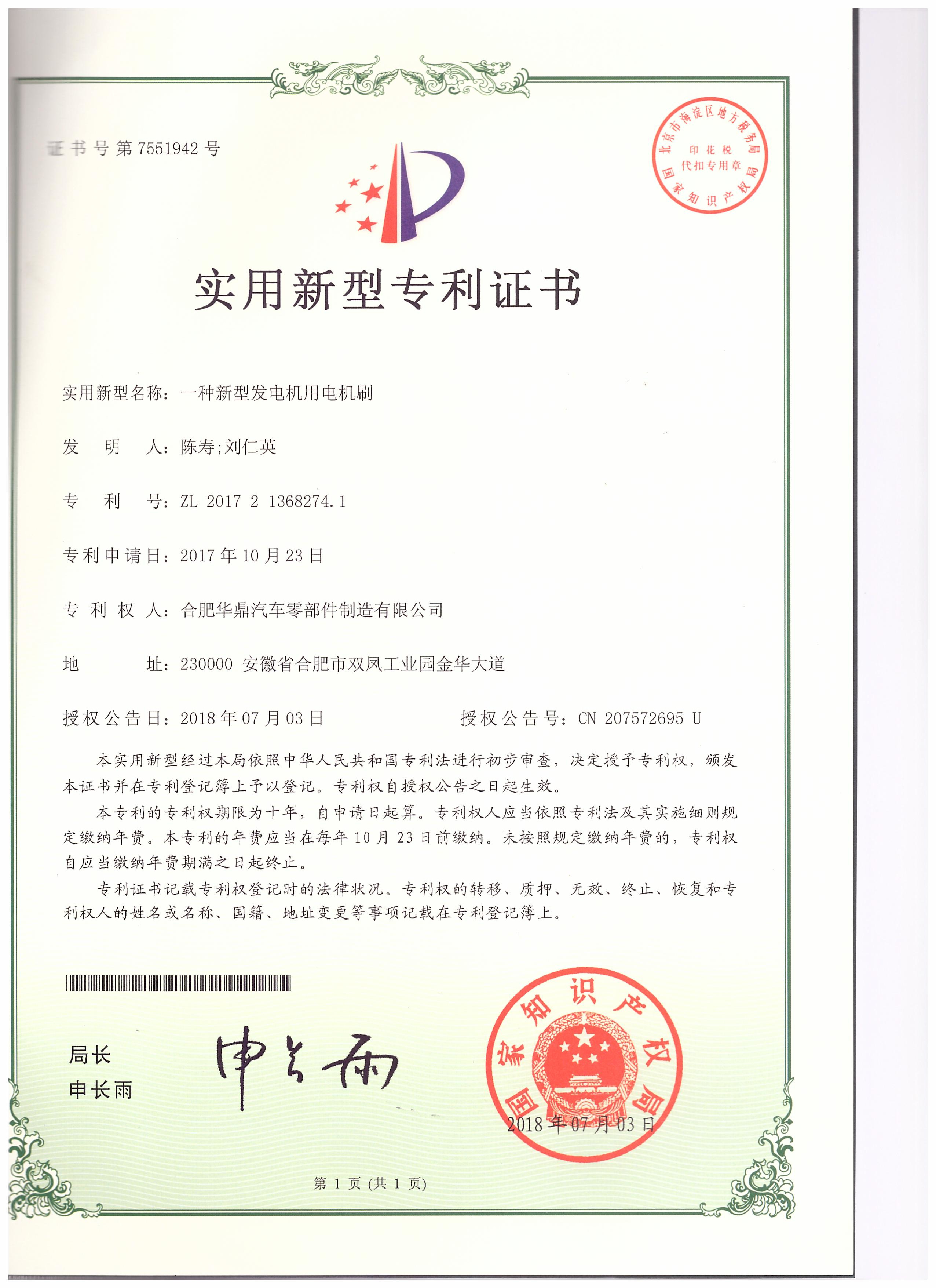 熱烈祝賀合肥華鼎公司獲得實用新型專利證書